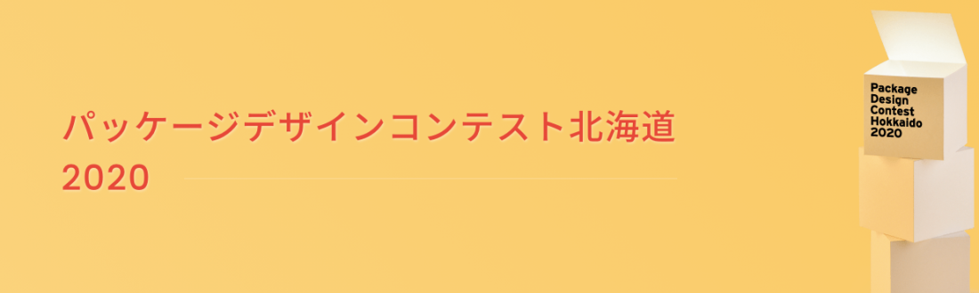 パッケージデザインコンテスト北海道対象商品の募集について 浜中町商工会